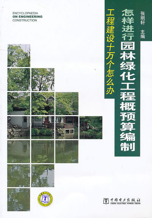 怎样进行园林绿化工程概预算编制 城市绿化管理实践指南